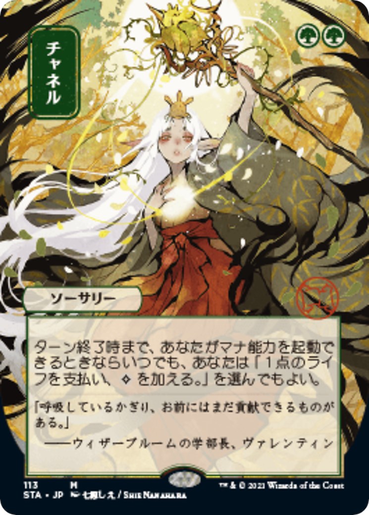 Channel (JP Alternate Art) [STA - 113]