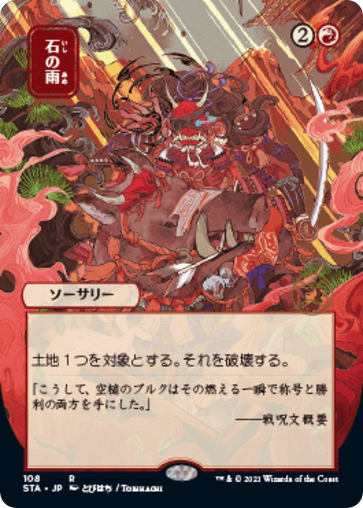 Stone Rain (JP Alternate Art) [STA - 108]