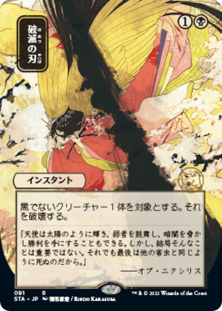 Doom Blade (JP Alternate Art) [STA - 91]